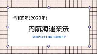 海事代理士・過去問】令和5年＿11.港則法② | 海事代理士になってみる？