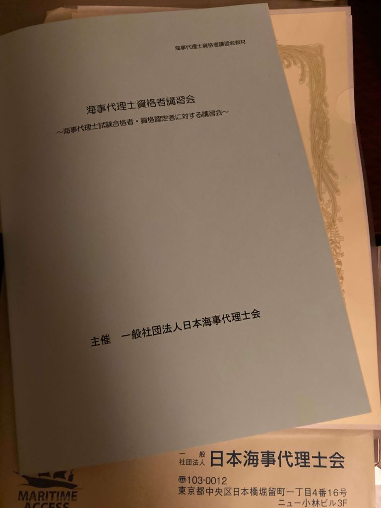 海事代理士資格者講習会テキスト