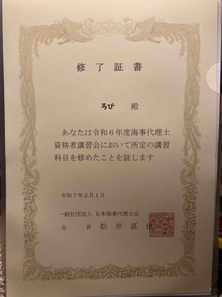 海事代理士資格者講習会修了証書