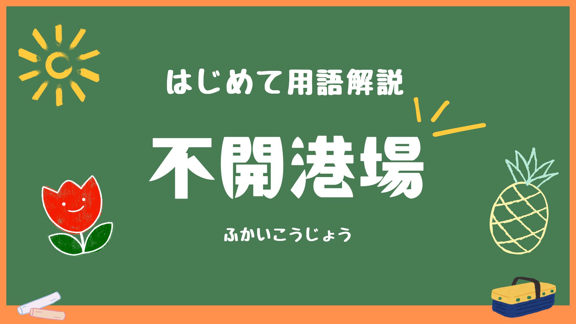 海事代理士試験用語解説「不開港場」