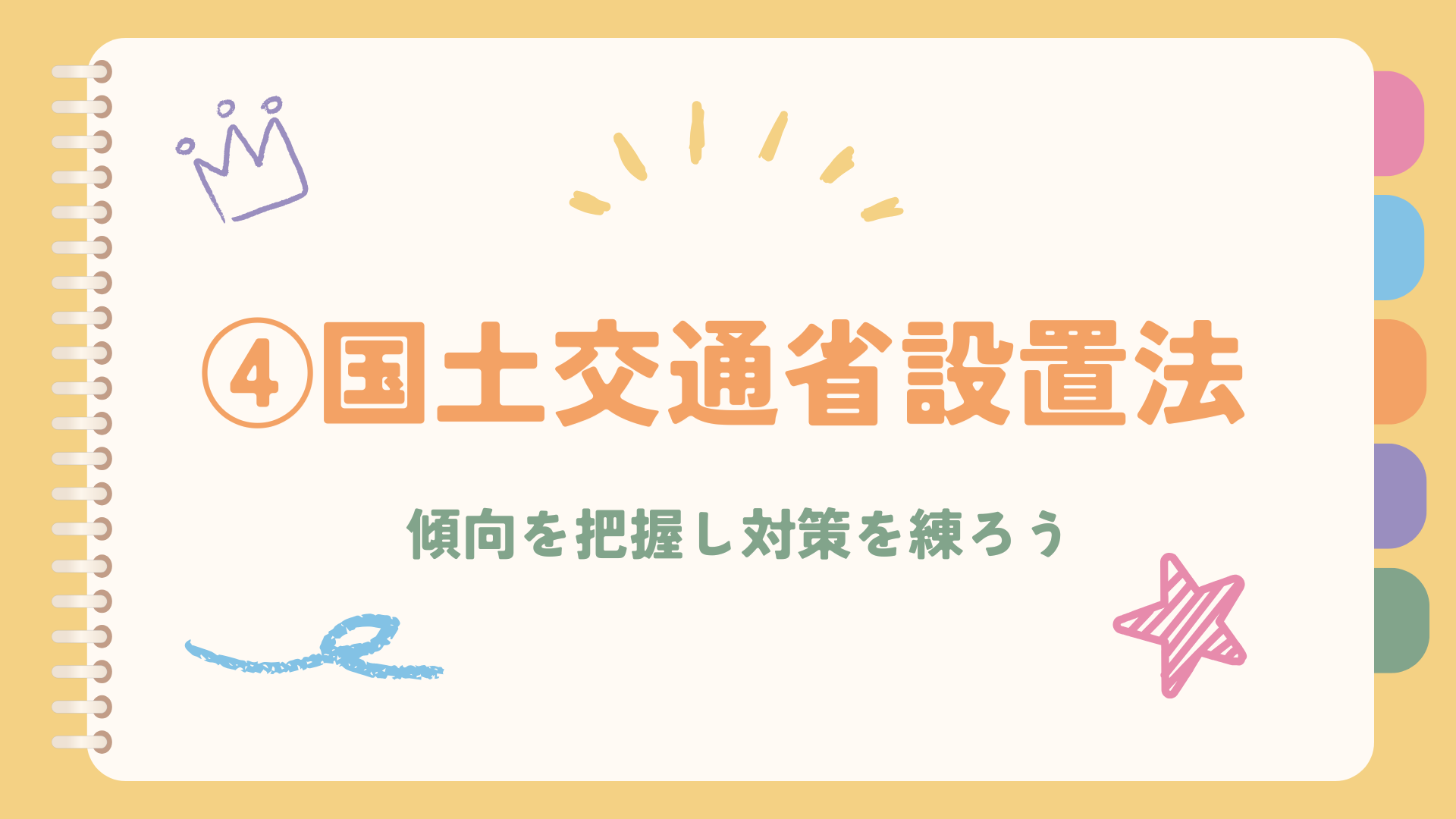海事代理士試験2025年｜国土交通省設置法｜傾向と対策