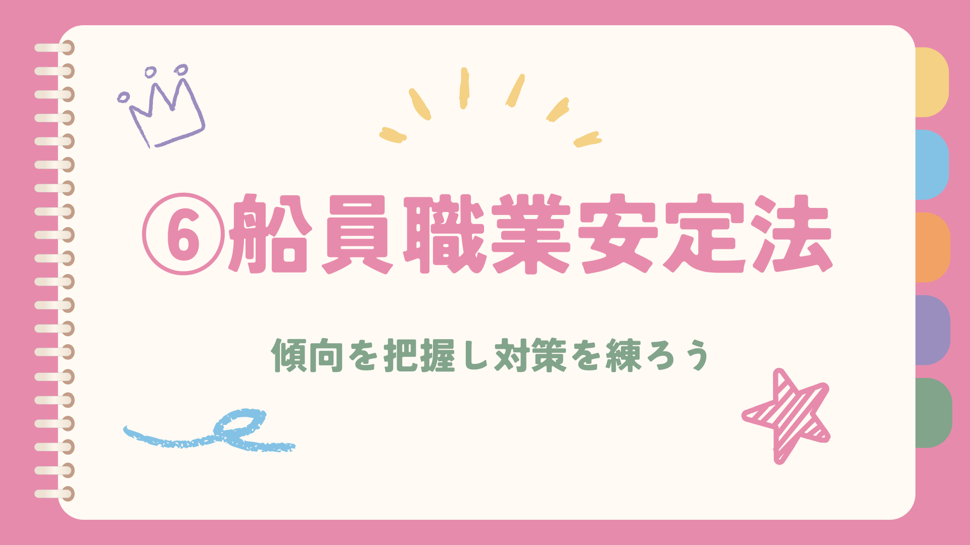 【海事代理士試験】船員職業安定法