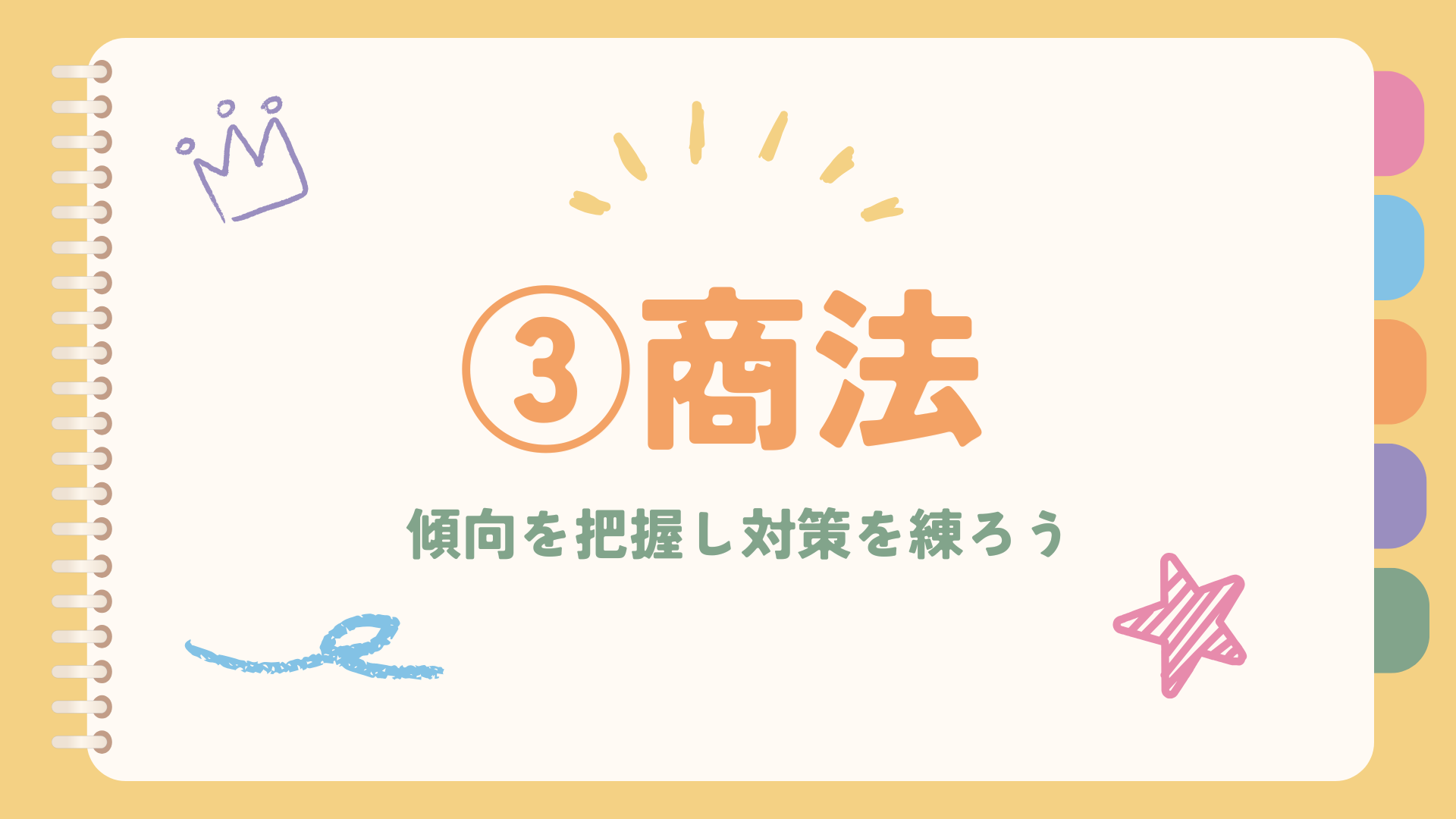 海事代理士試験2025年｜商法｜傾向と対策