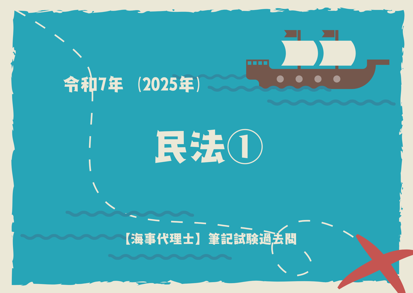 令和7年｜海事代理士｜筆記試験｜民法