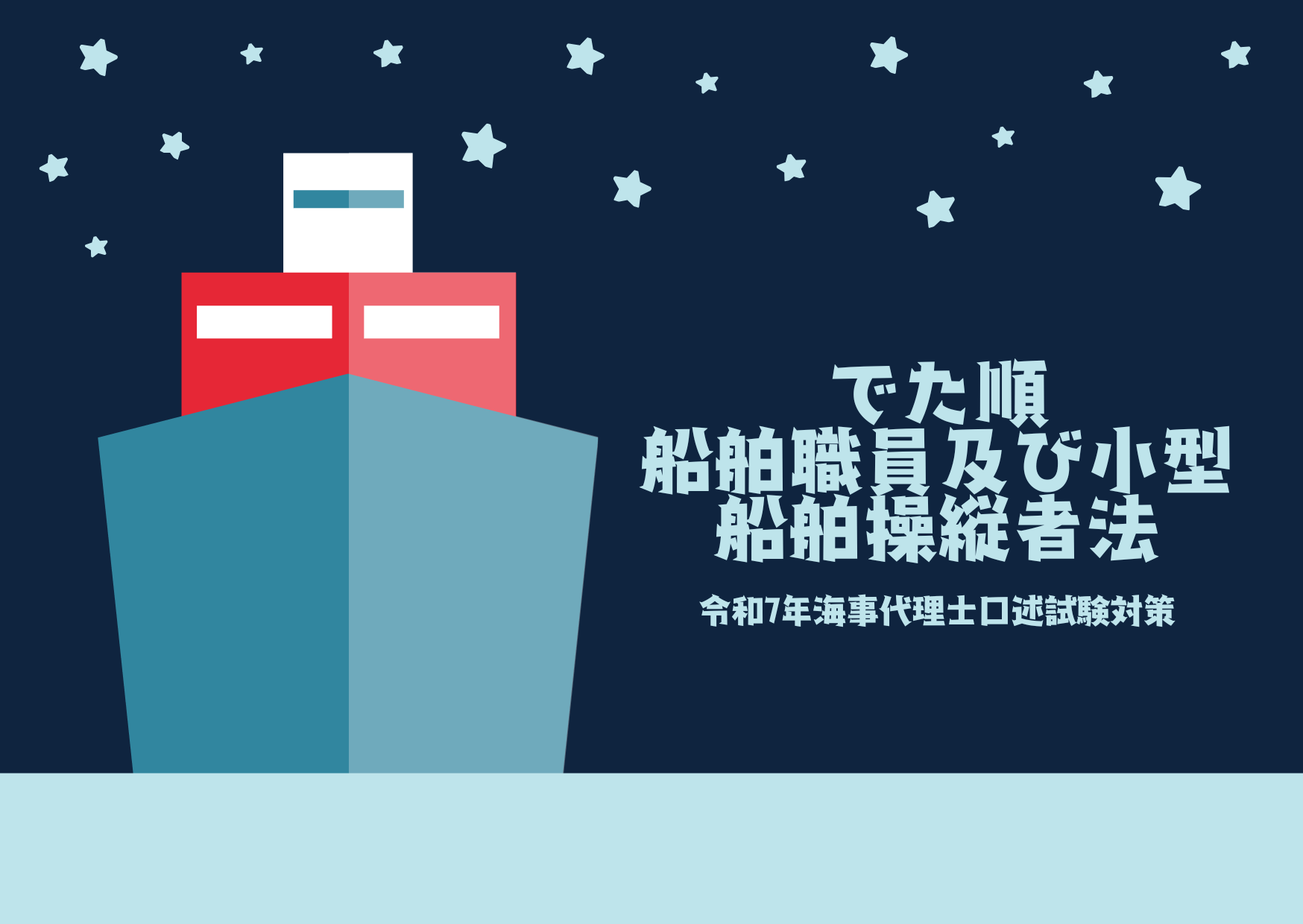 でた順船舶職員及び小型船舶操縦者法（令和7年海事代理士口述試験対策）
