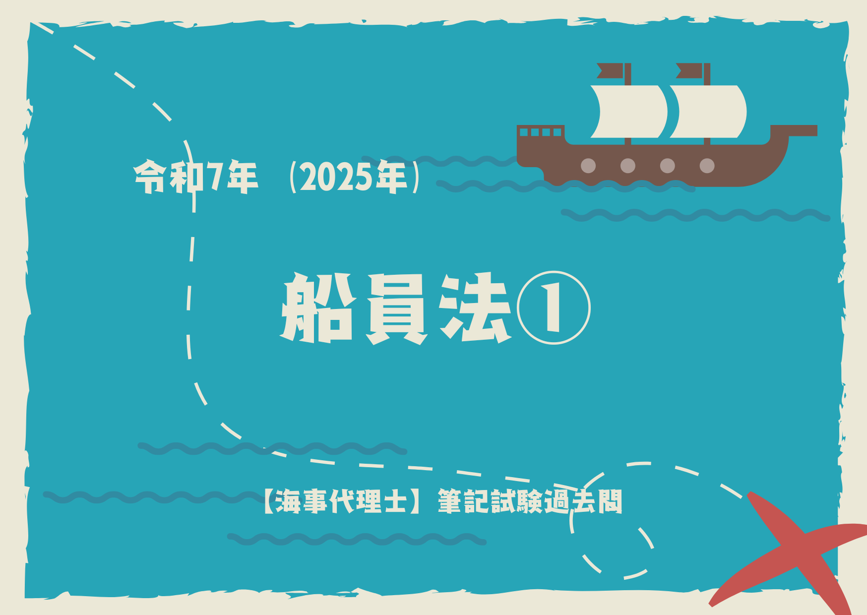 令和7年度｜海事代理士｜船員法1｜筆記試験