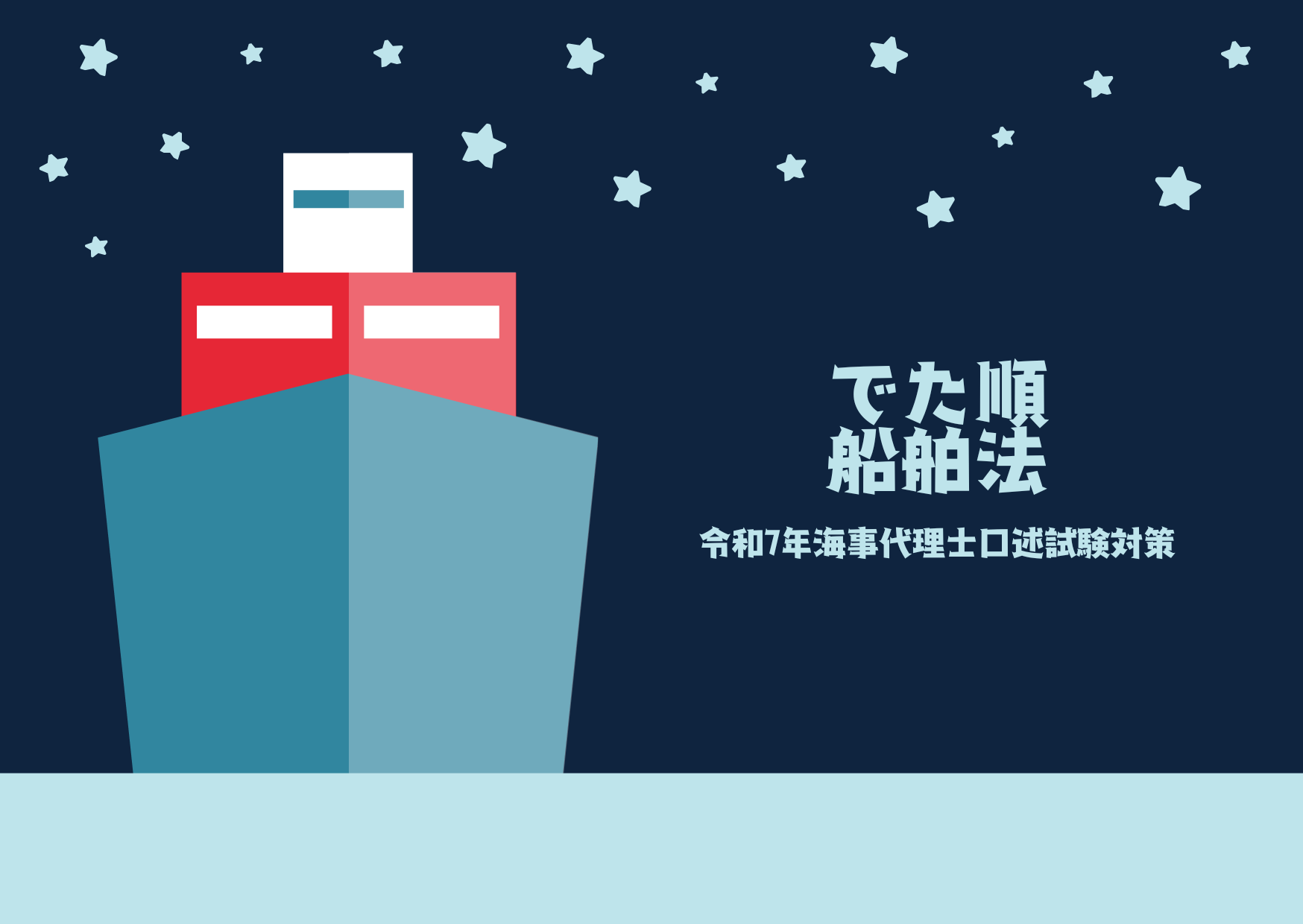 でた順船舶法（令和7年海事代理士口述試験対策）