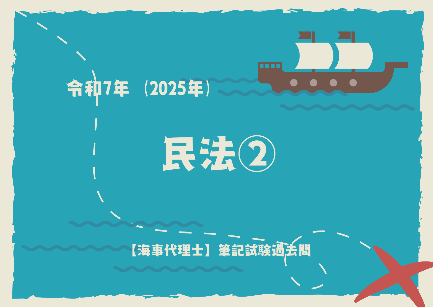 令和7年度｜海事代理士｜筆記試験｜民法｜解説