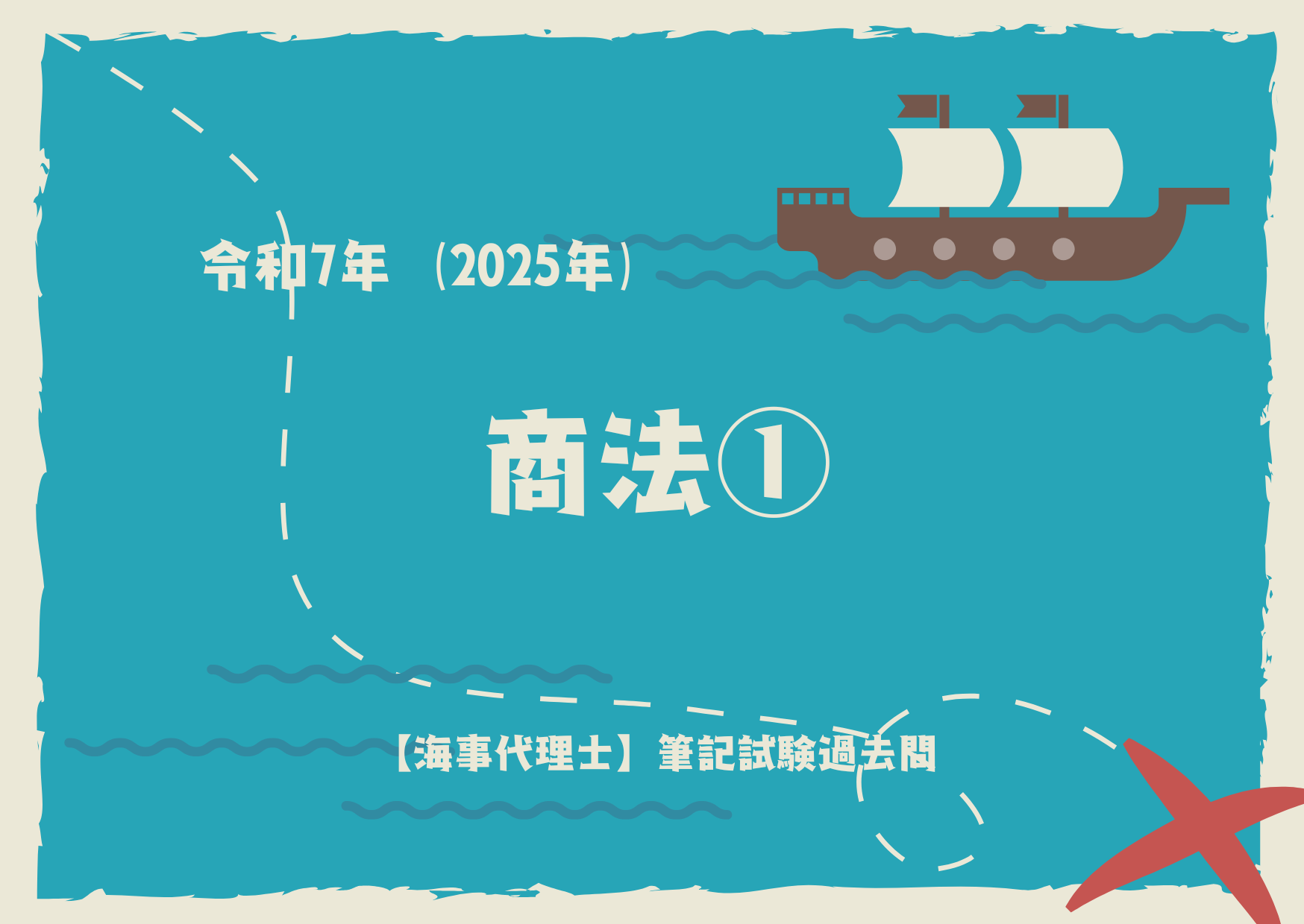 令和7年度｜海事代理士｜筆記試験｜商法