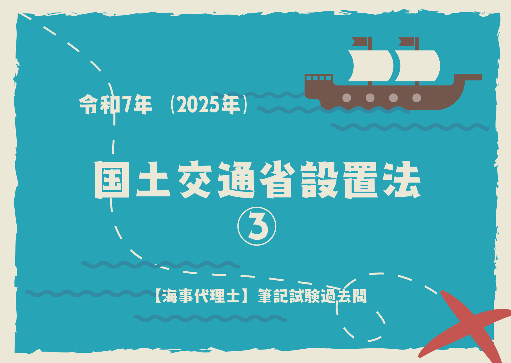 令和7年度｜海事代理士｜筆記試験｜国土交通省設置法3